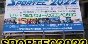 【展示会】SPORTEC2022 出展しました！！【東京ビッグサイト】