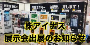 【展示会】展示会出展のお知らせ