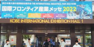 【展示会】国際フロンティア産業メッセ2022に出展しました。
