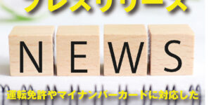 【プレスリリース】運転免許やマイナンバーカードに対応した タバコ自販機の提供を開始！