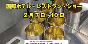 【展示会】”第51回 国際ホテル・レストラン・ショー”に出展しました！
