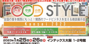 【展示会】”FOOD STYLE Kansai 2023”に出展しました！