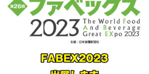 【展示会】”FABEX2023”に出展しました！