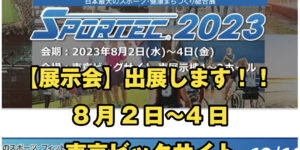 【展示会】”スポルテック2023”に出展しました！
