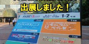 【展示会】FABEX関西2023に出展しました。