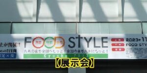 【展示会】FOOD STYLE Kyushuに出展しました。