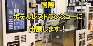 【展示会】”第52回 国際ホテル・レストラン・ショー”に出展しました！