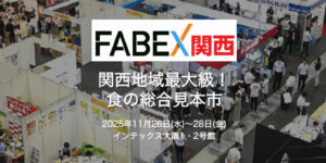 【展示会】FABEX関西に出展します！（来場者プレセントあります！）